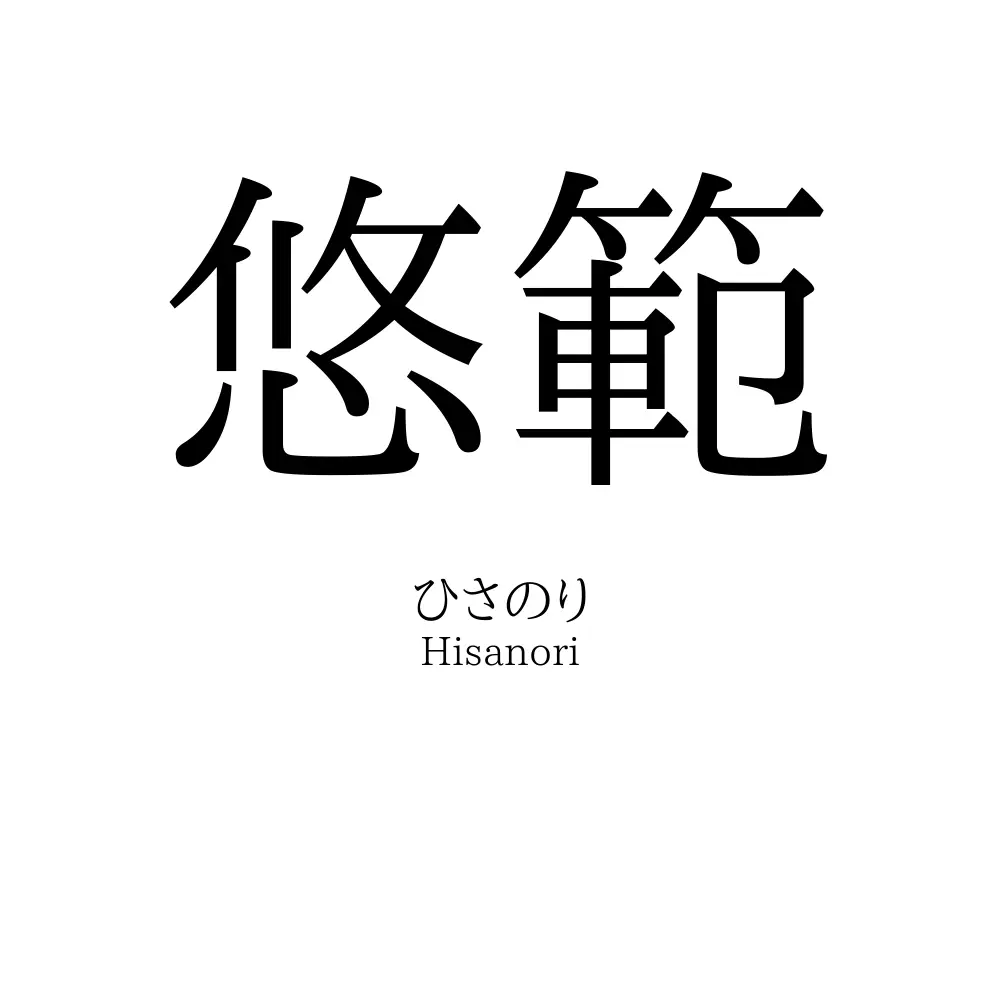 悠範