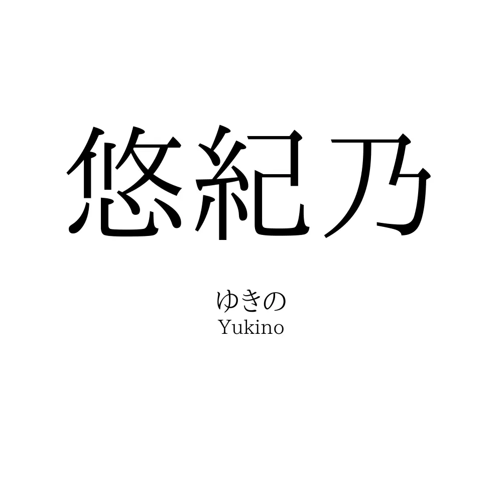 悠紀乃
