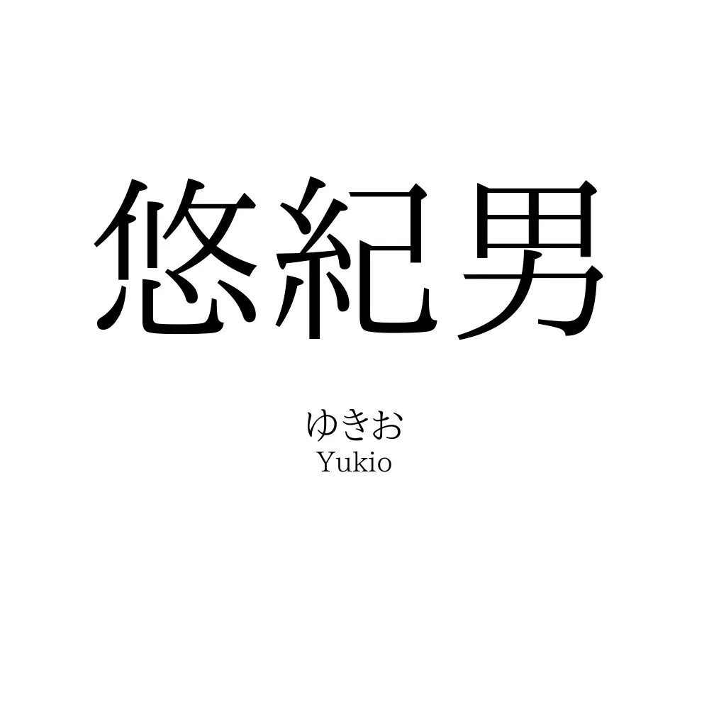 悠紀男