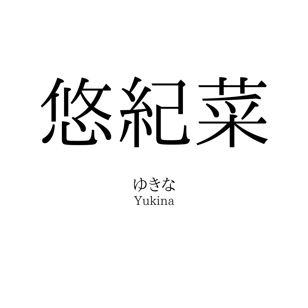 悠紀菜