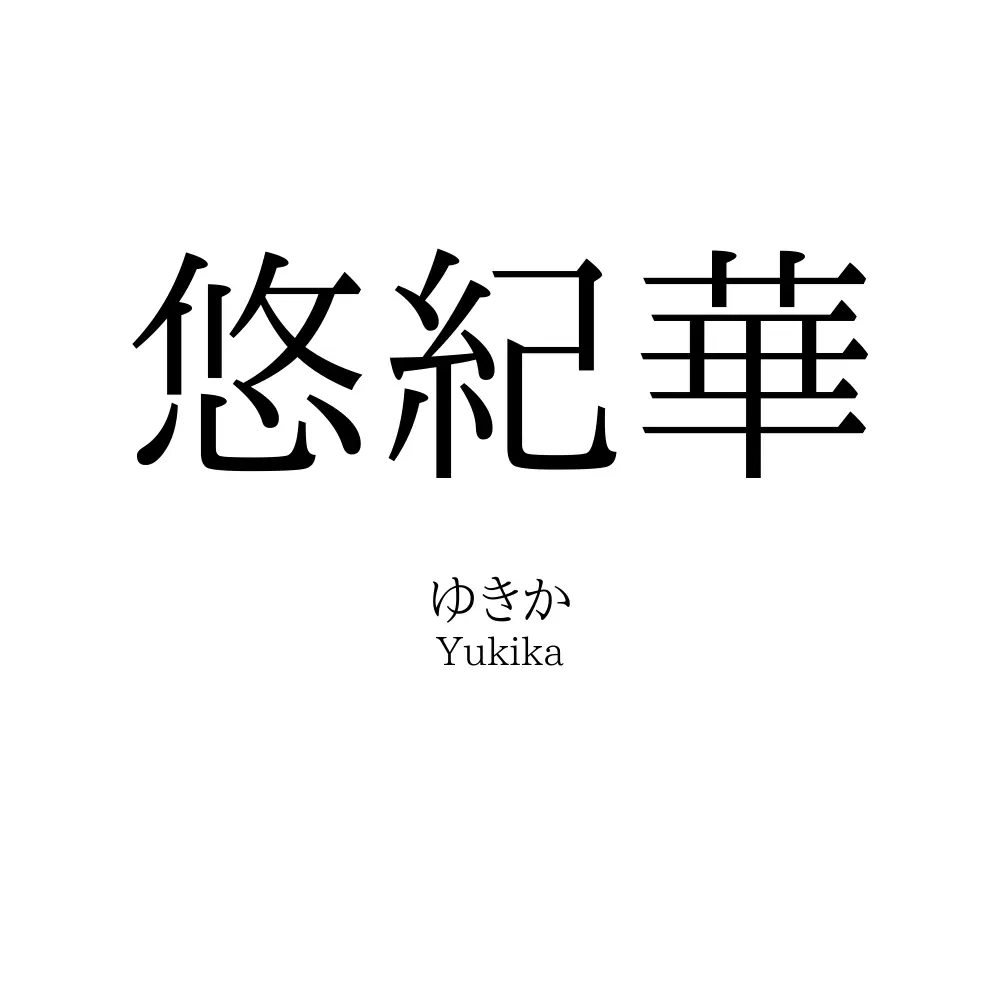 悠紀華