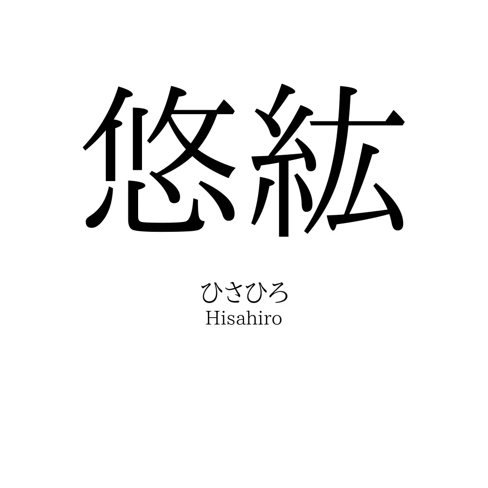 悠紘
