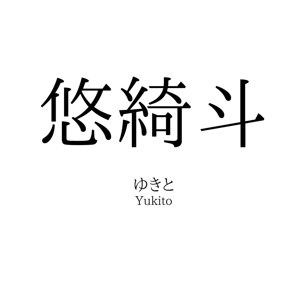 悠綺斗