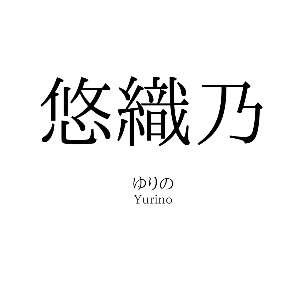 悠織乃