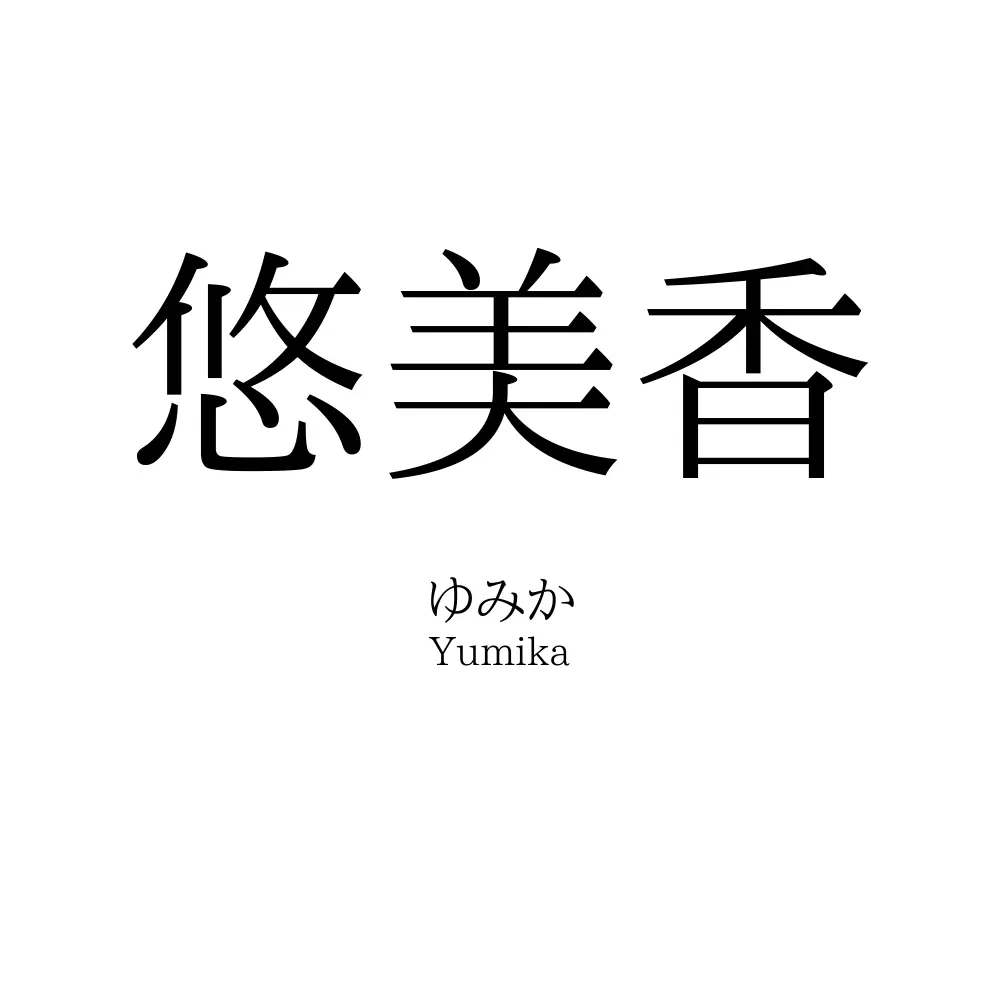 悠美香