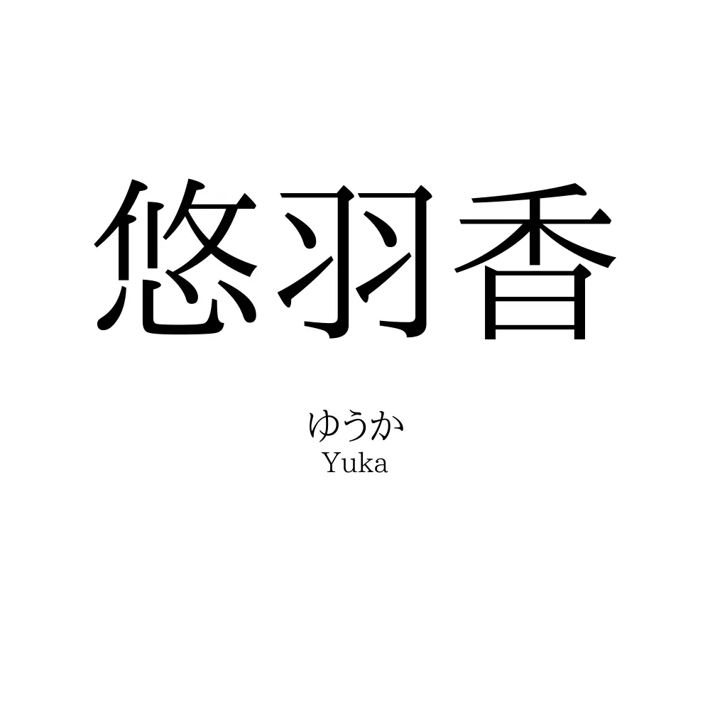 悠羽香