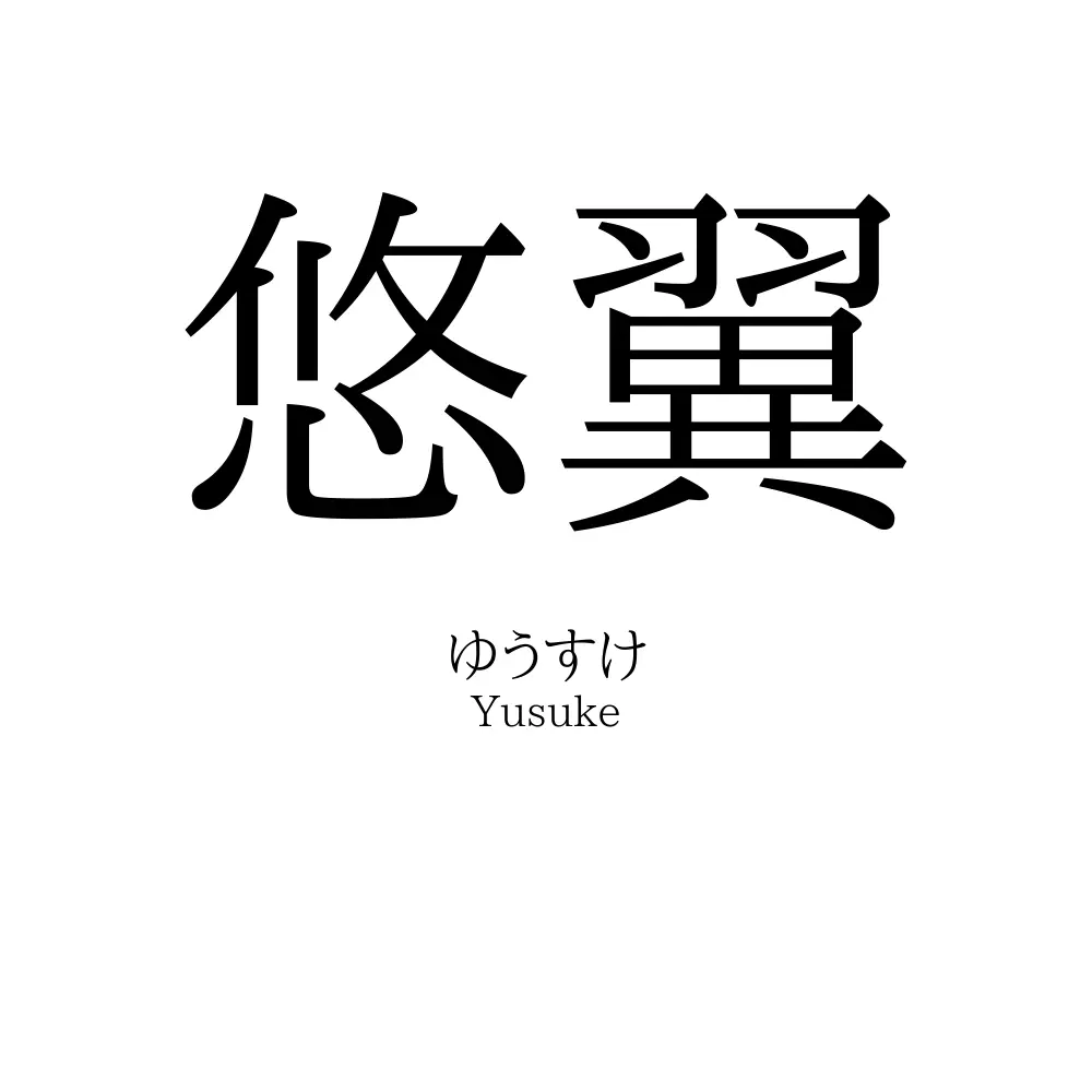 悠翼