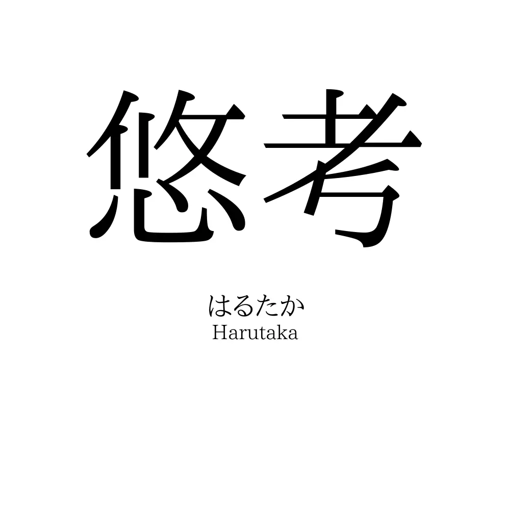悠考