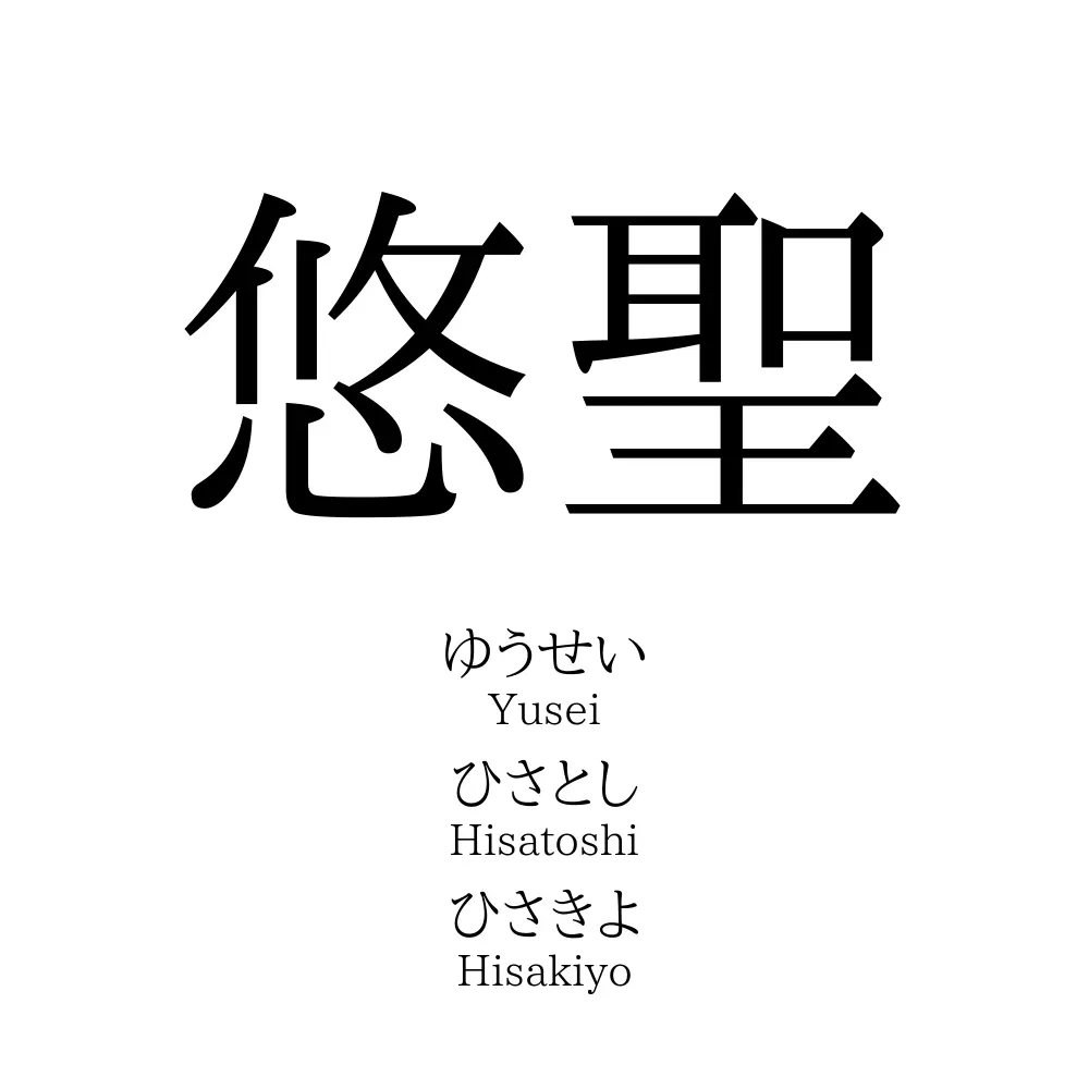 悠聖