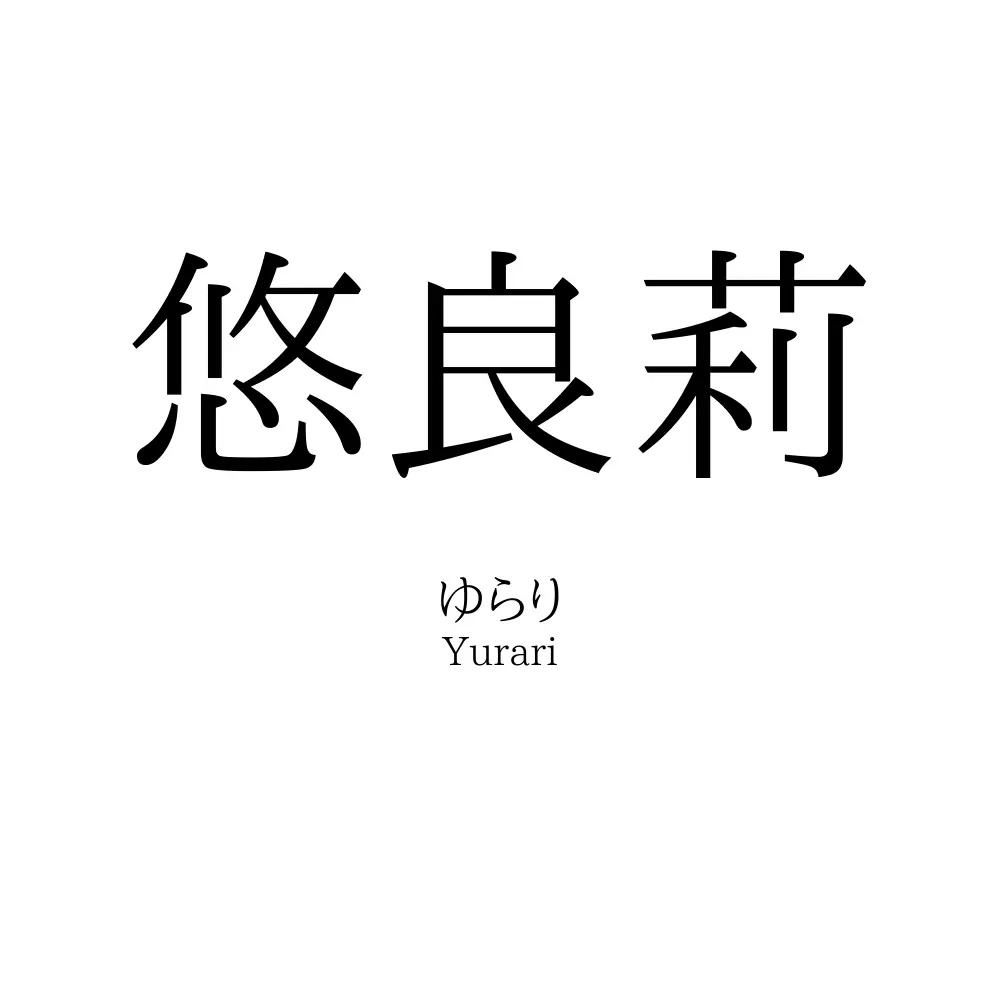 悠良莉