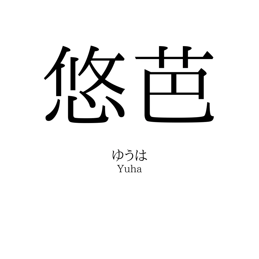 悠芭