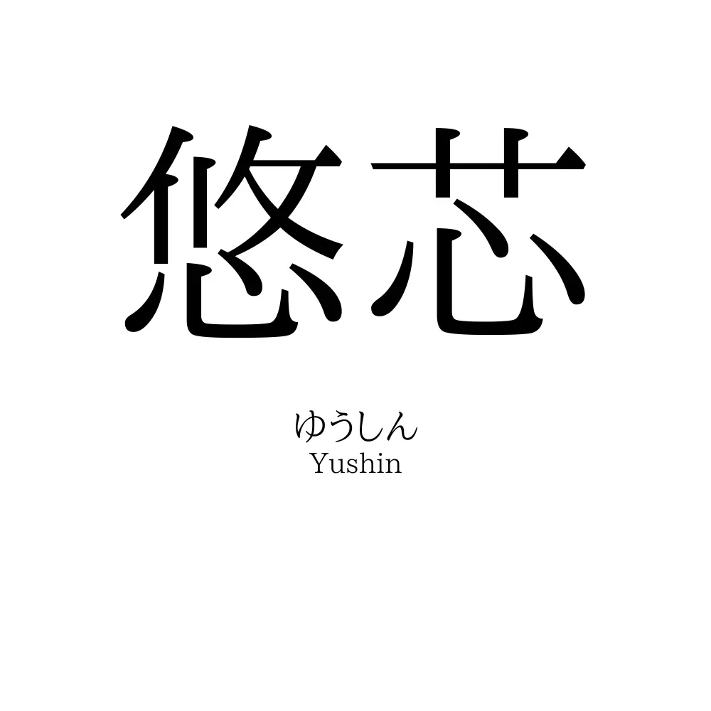 悠芯