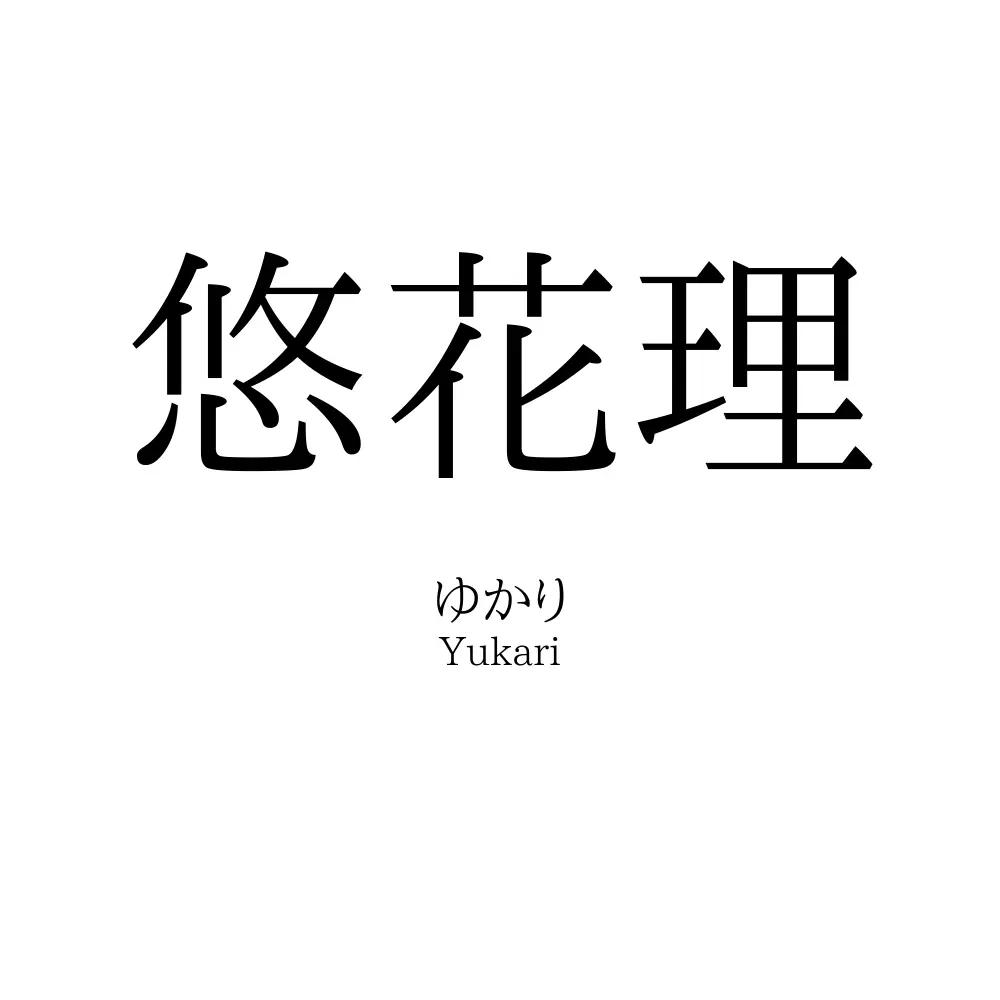 悠花理