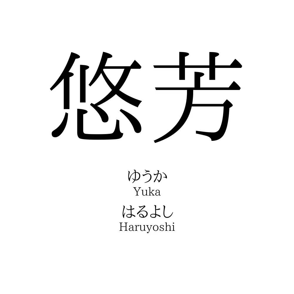 悠芳