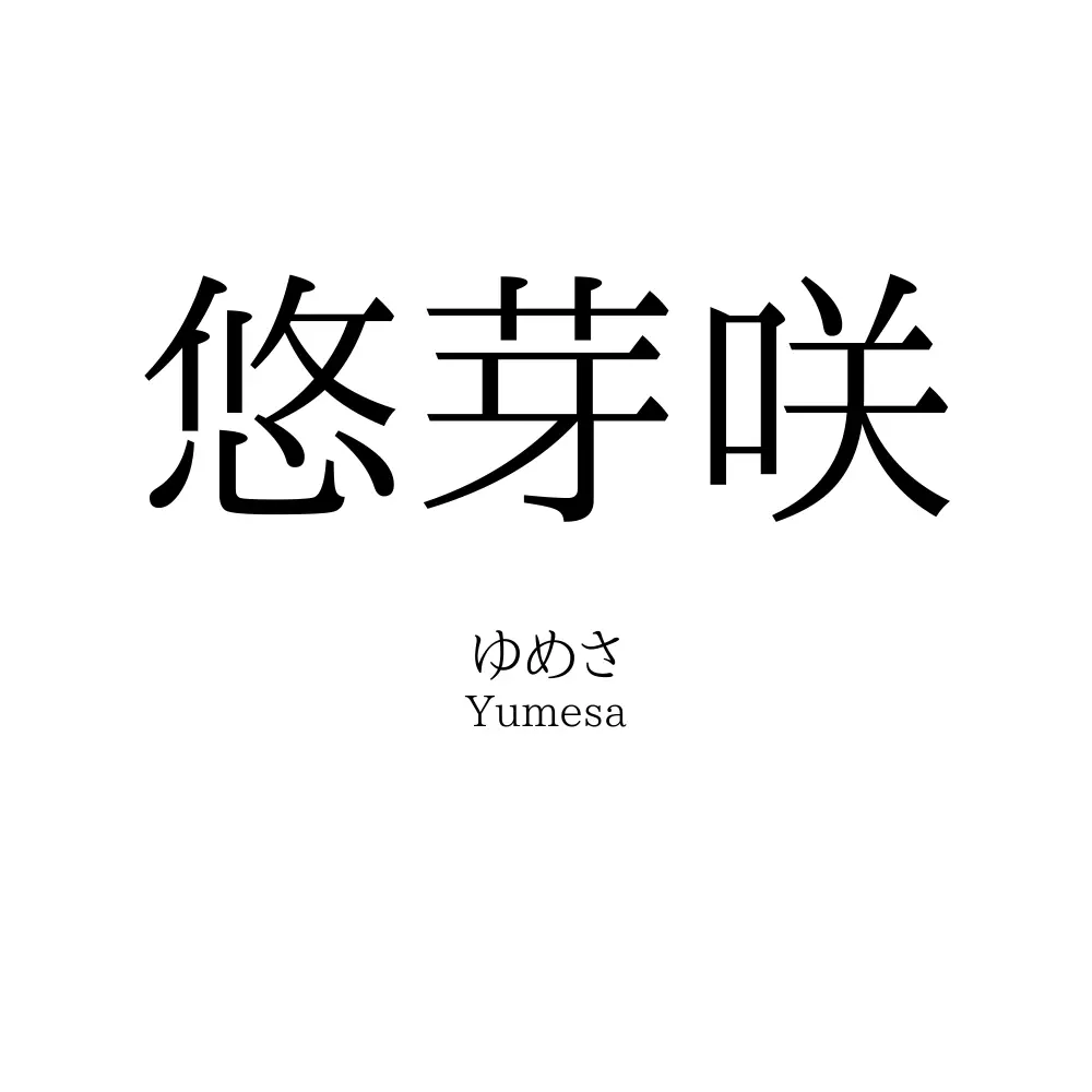 悠芽咲