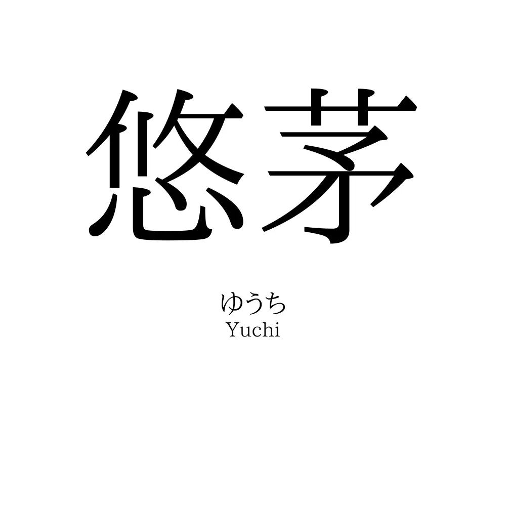 悠茅