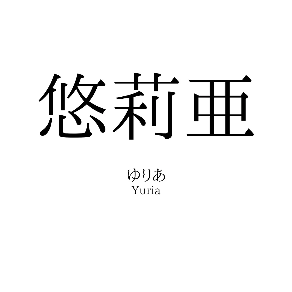 悠莉亜