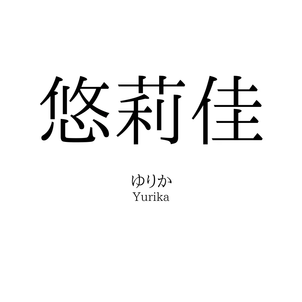悠莉佳