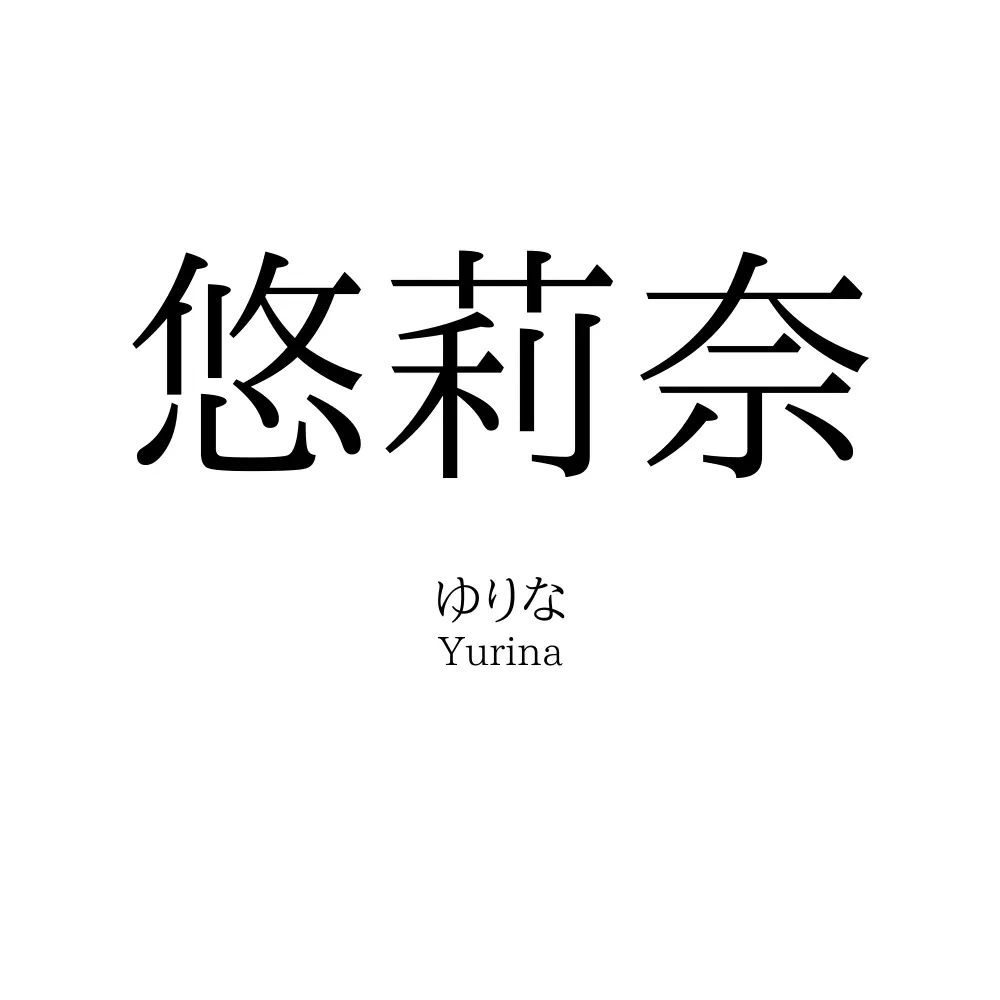 悠莉奈