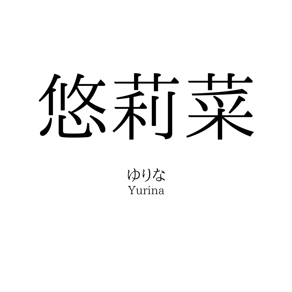 悠莉菜