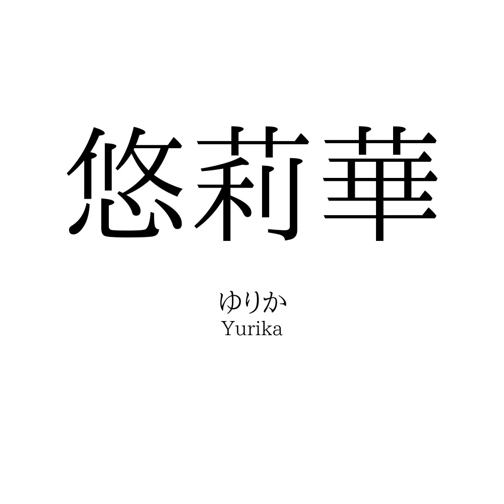 悠莉華