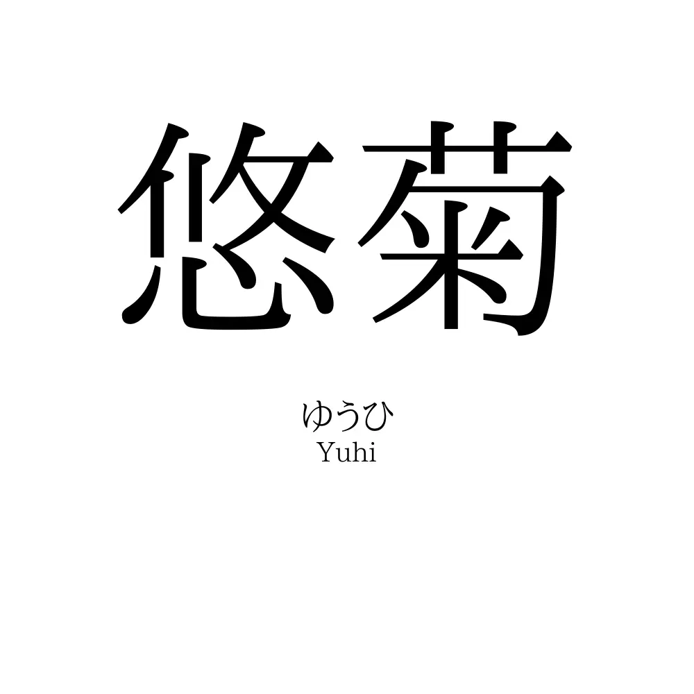 悠菊