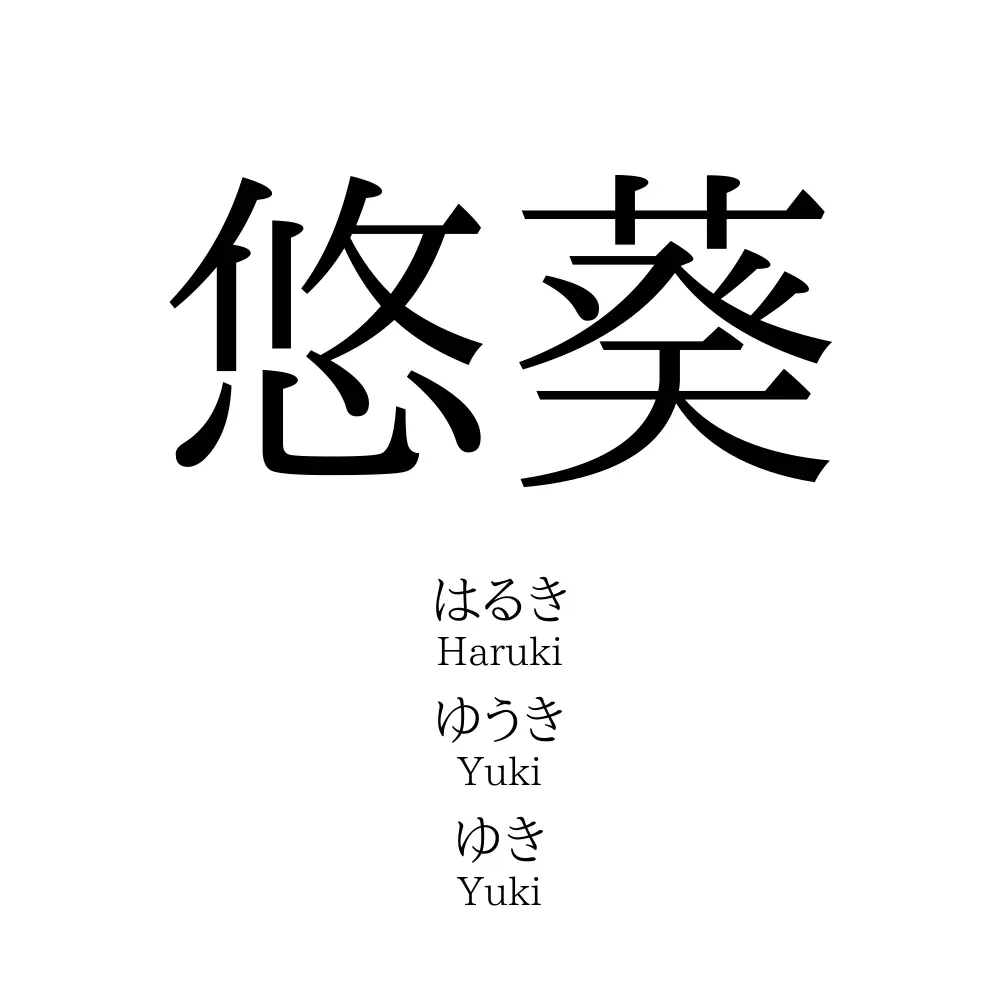 悠葵