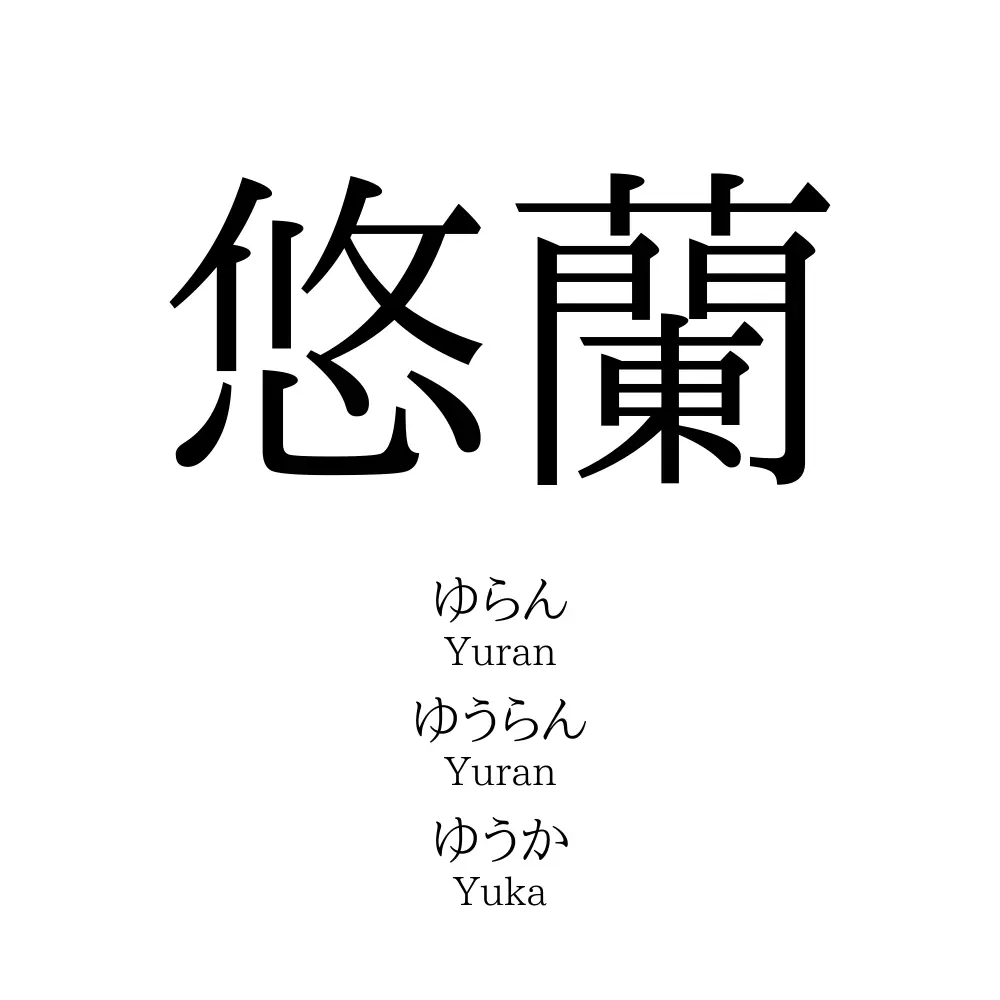 悠蘭