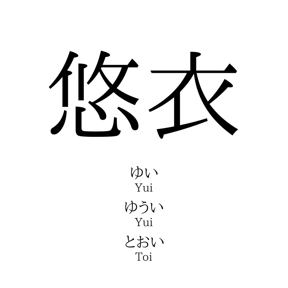 悠衣