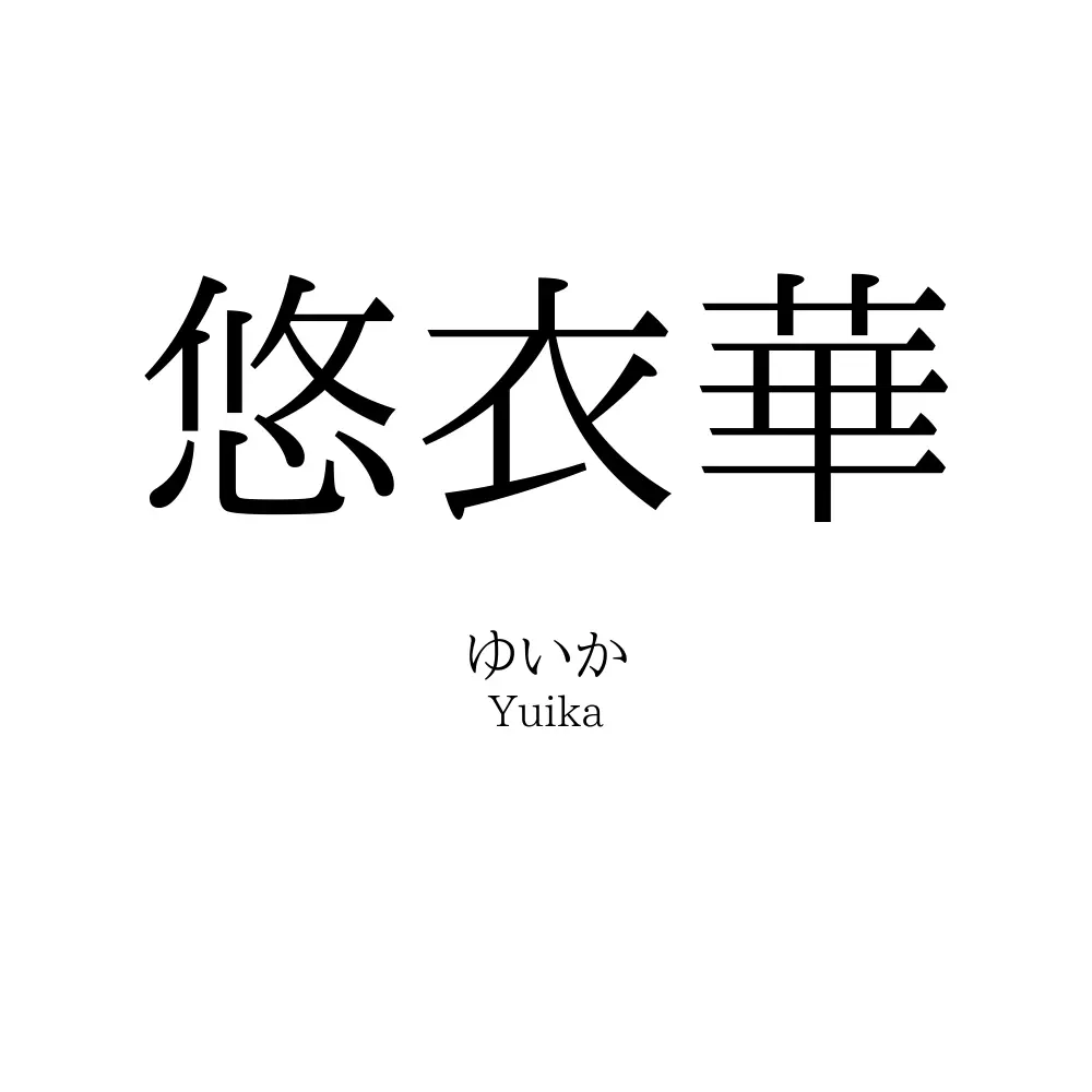 悠衣華
