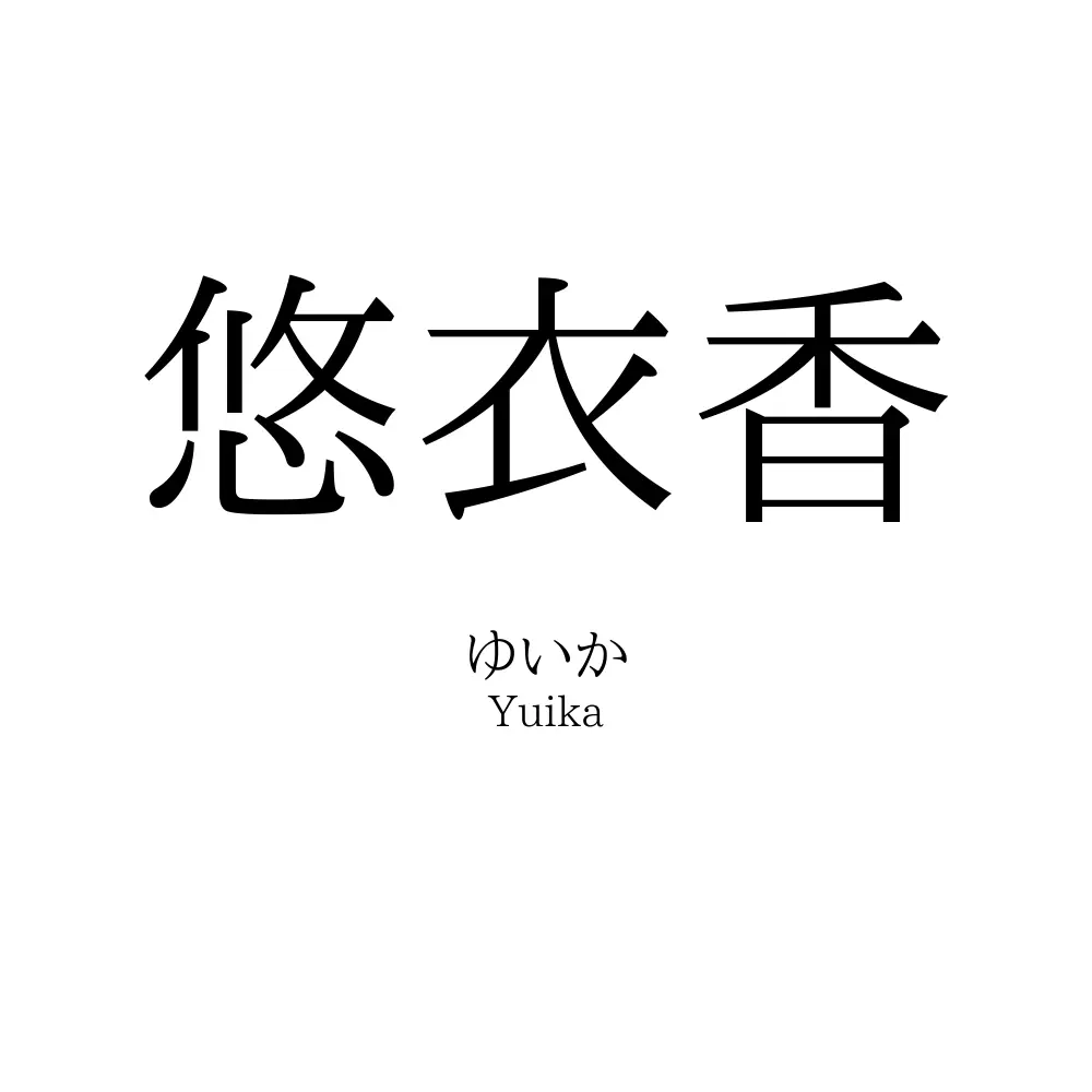 悠衣香
