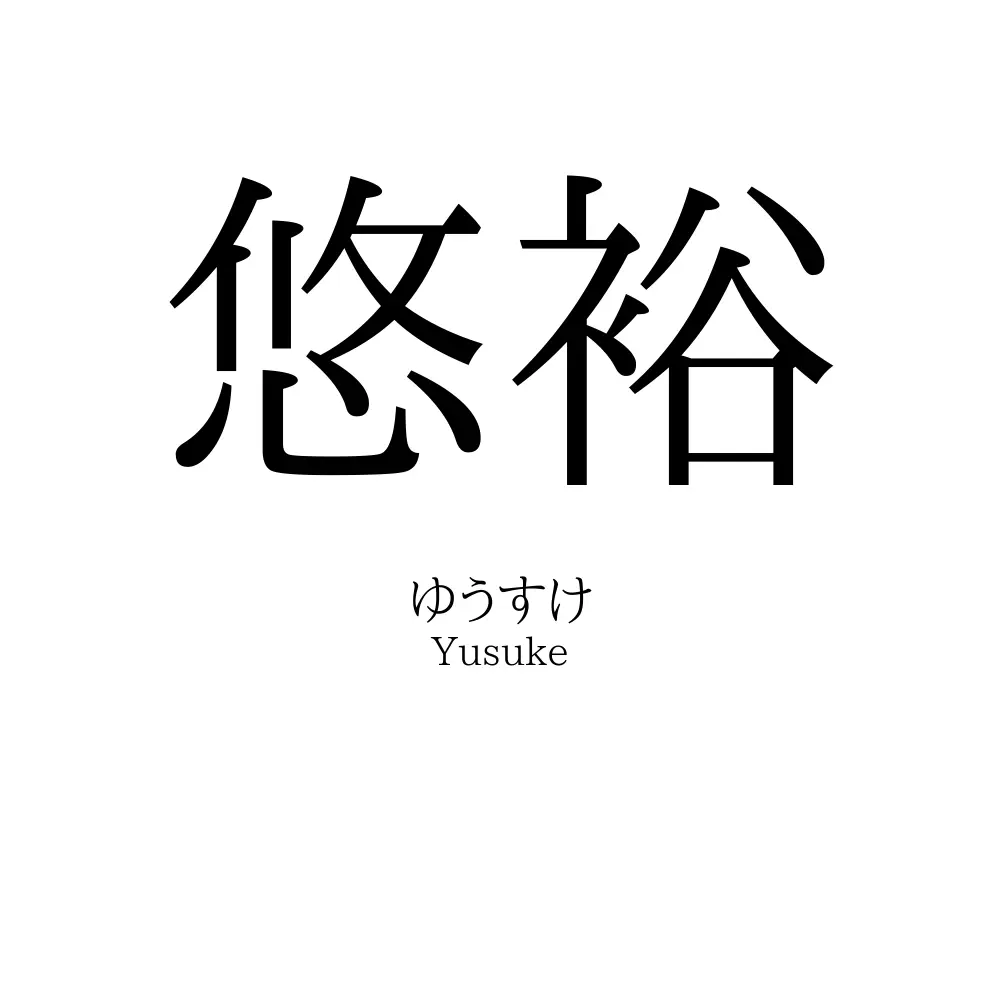 悠裕