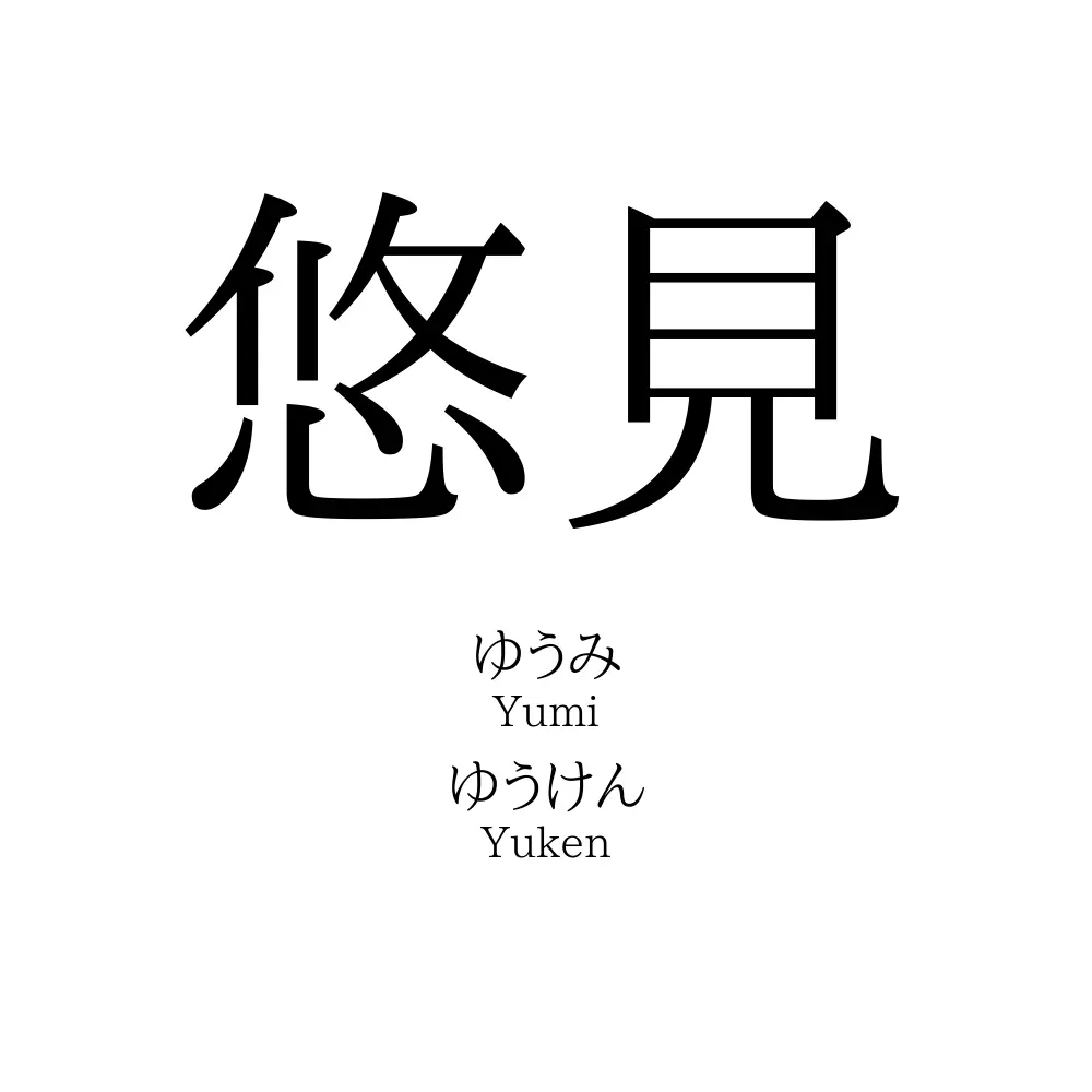 悠見