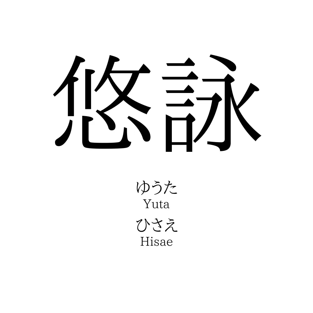 悠詠
