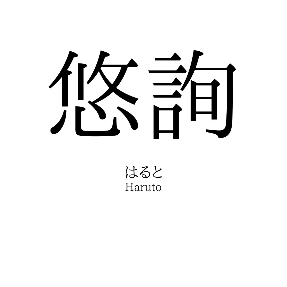悠詢