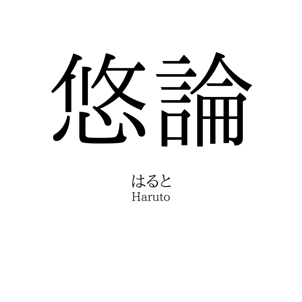 悠論