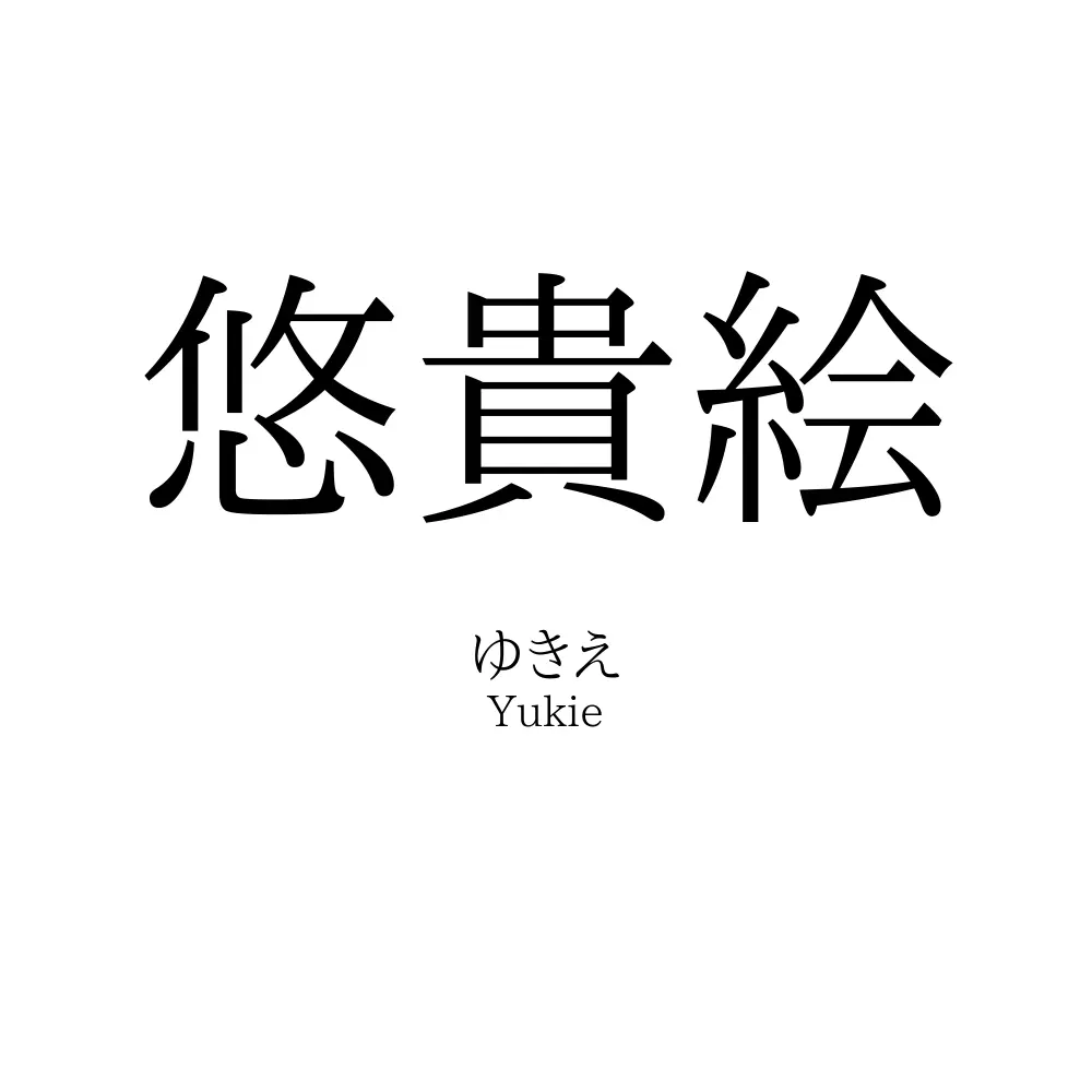悠貴絵