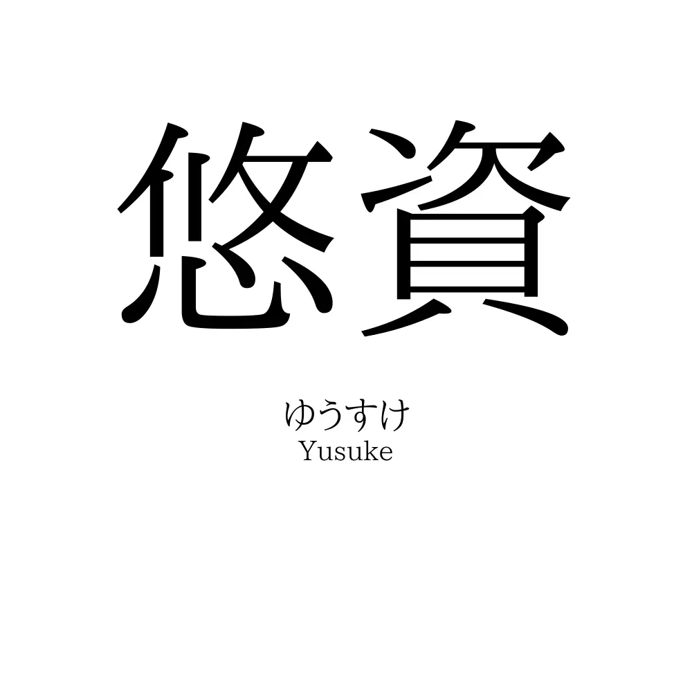 悠資