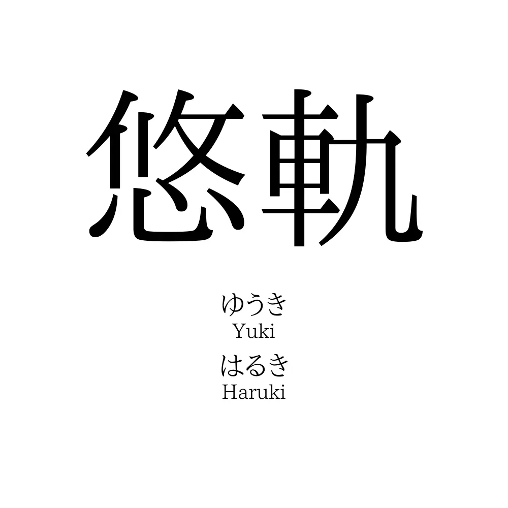 悠軌