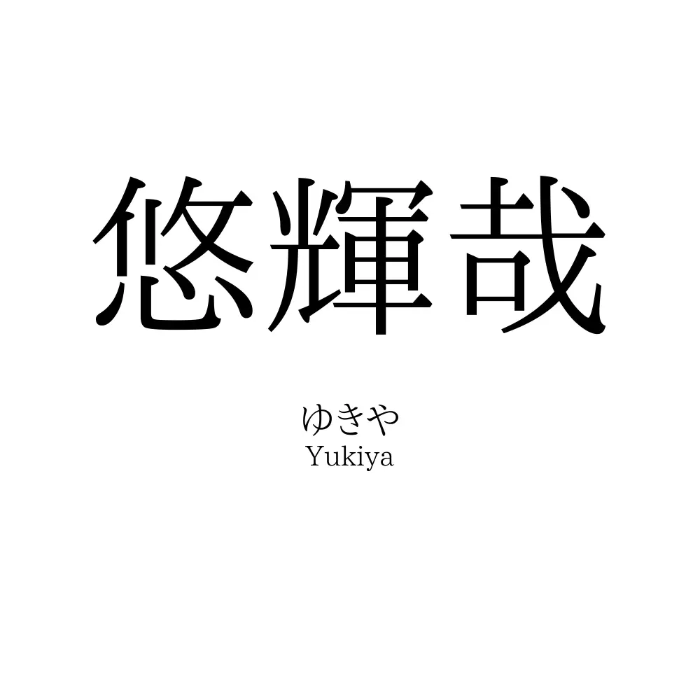 悠輝哉