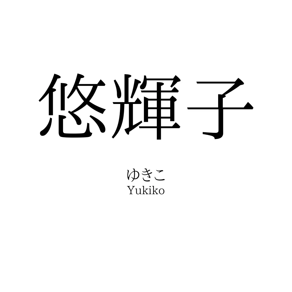 悠輝子
