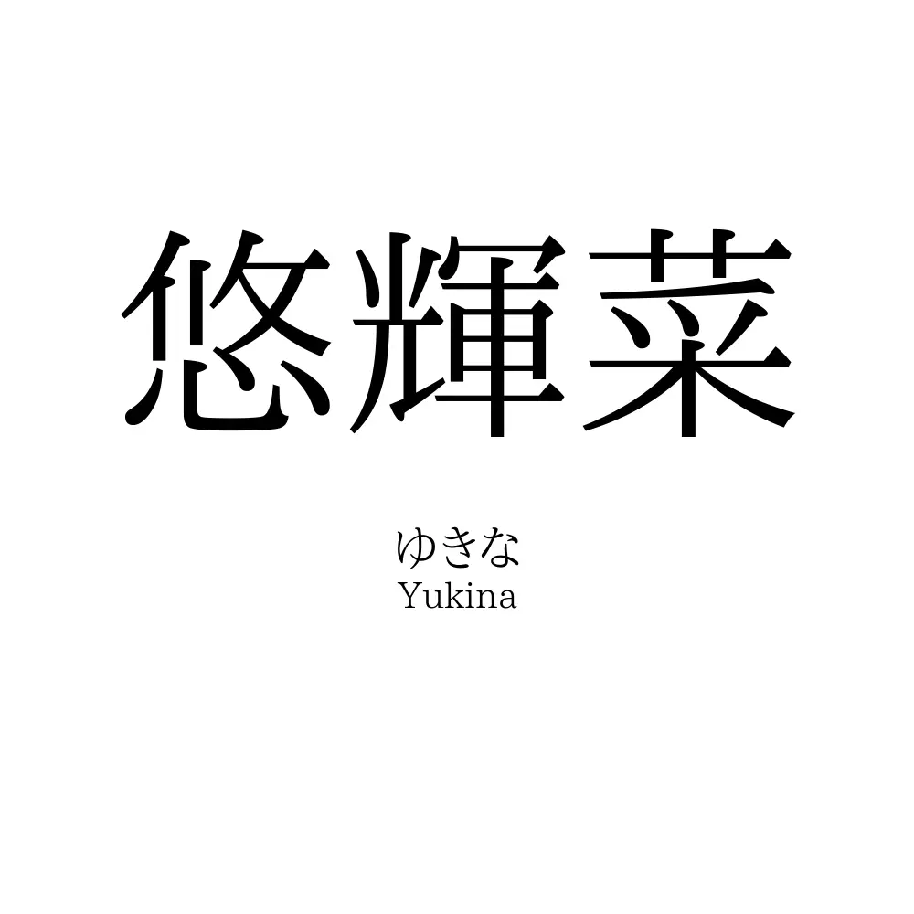 悠輝菜