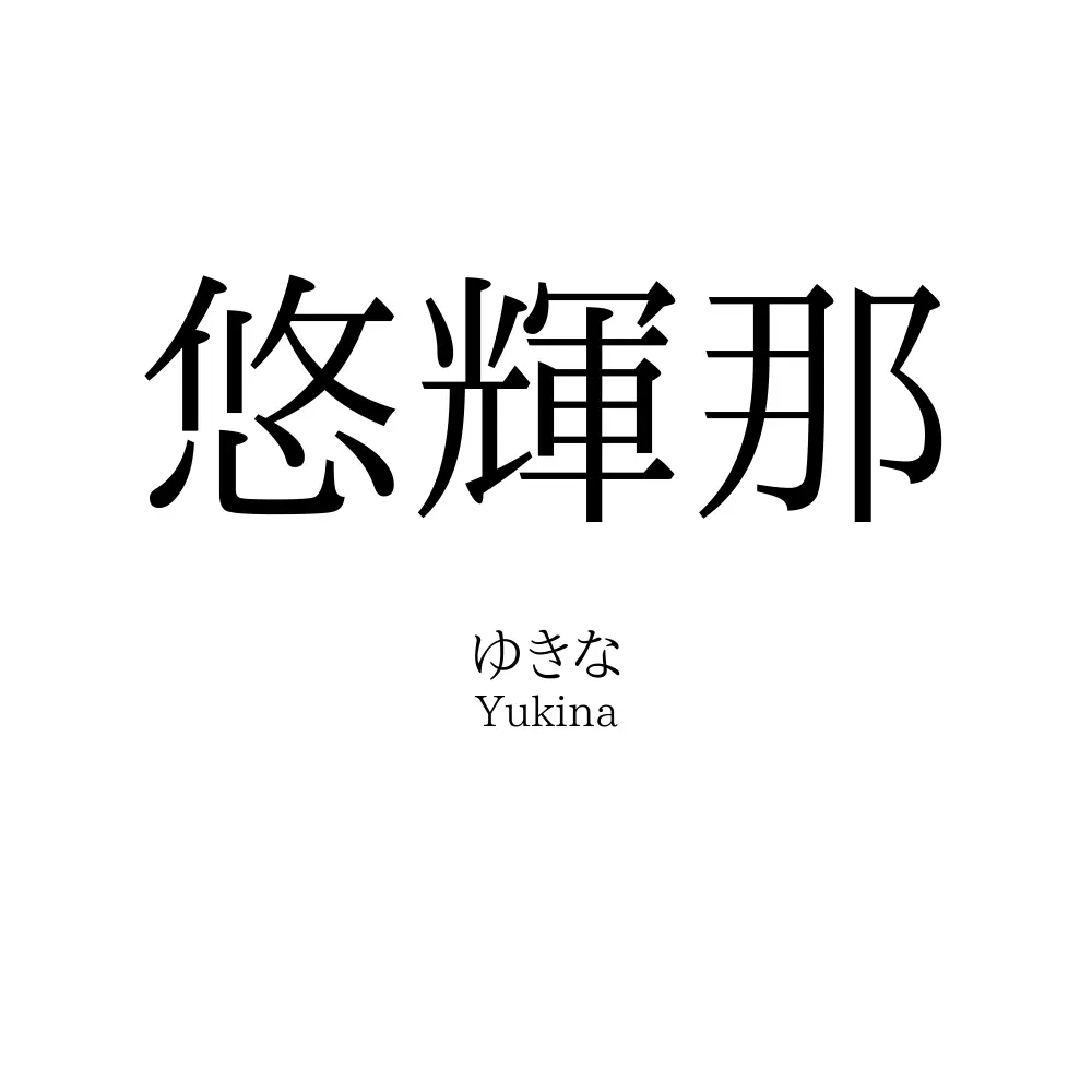 悠輝那