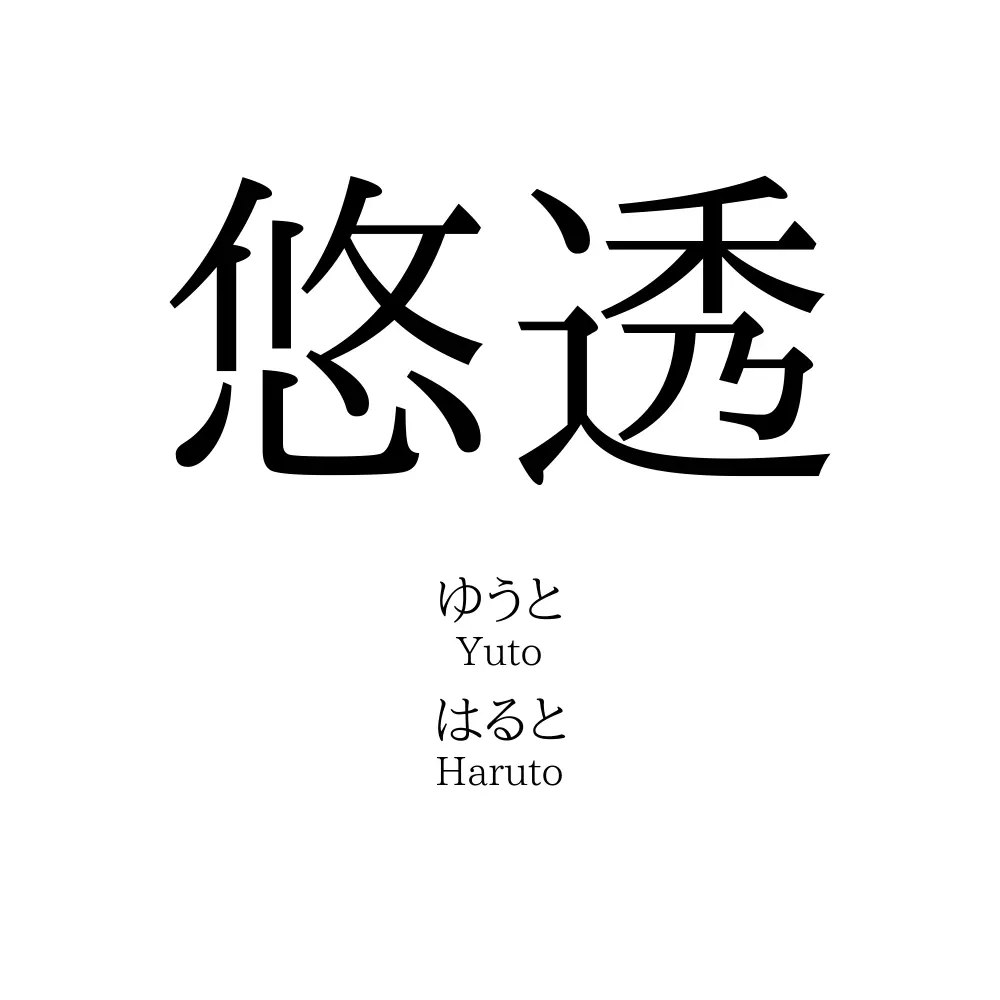 悠透