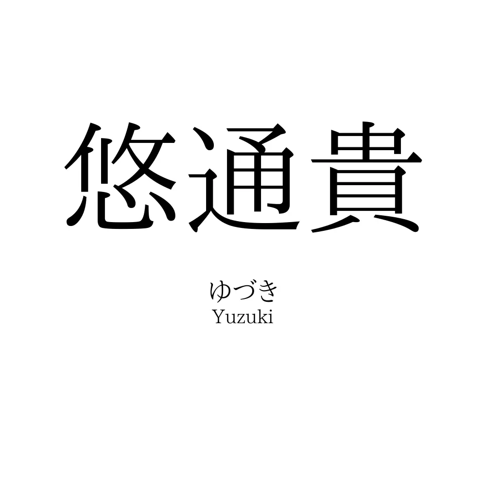 悠通貴