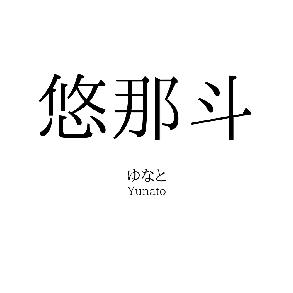 悠那斗