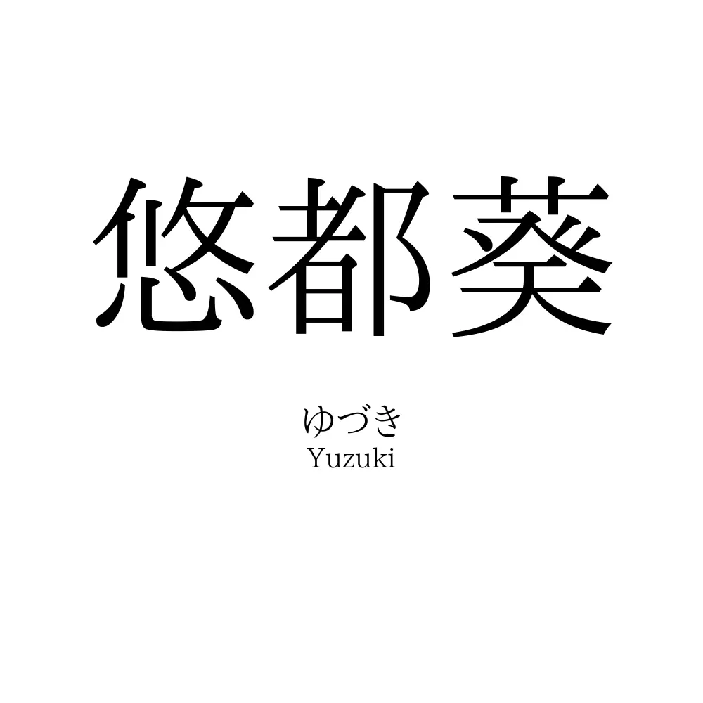 悠都葵