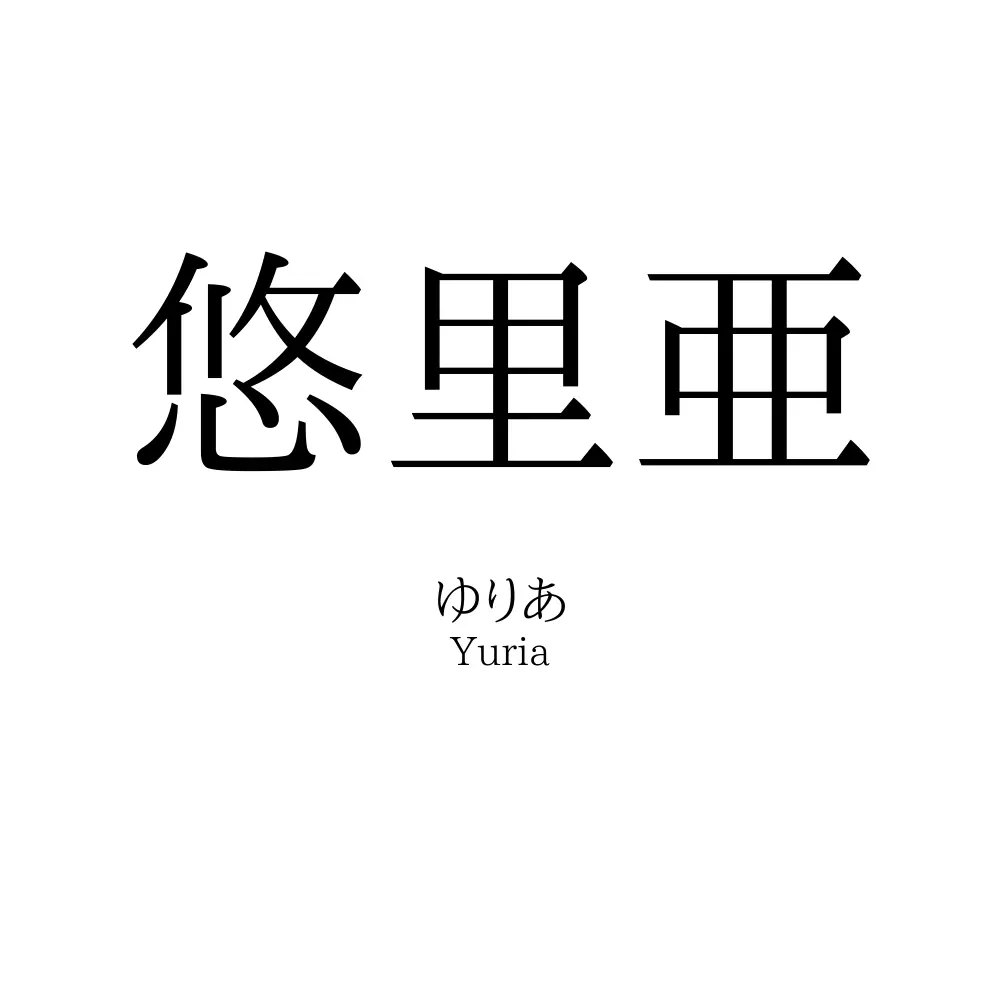 悠里亜