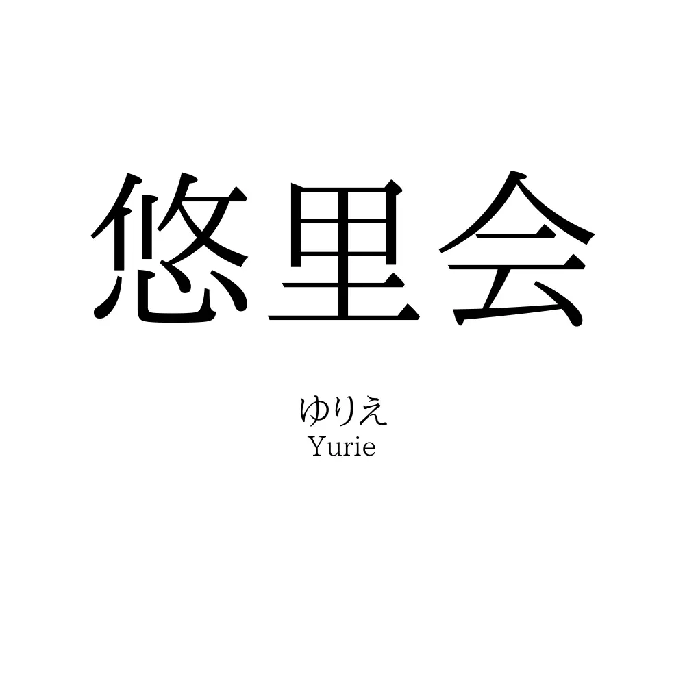 悠里会