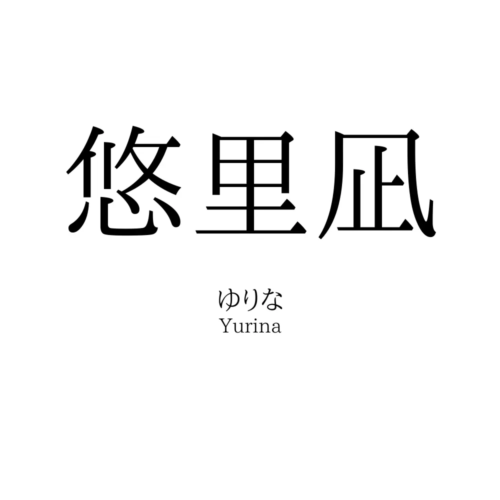 悠里凪